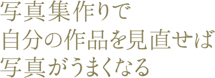 写真集作りで自分の作品を見直せば写真がうまくなる