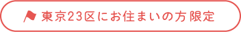 東京23区にお住まいの方限定