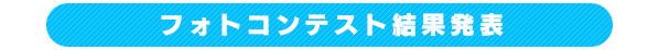 応募期間：2016年7月1日～10月15日