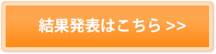 結果発表はこちら