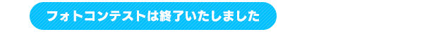 応募期間：2018年4月28日～10月15日