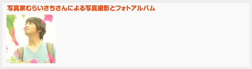 写真家むらいさちさんによる写真撮影とフォトアルバム
