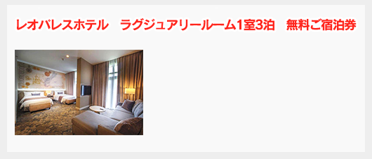 レオパレスホテル　ラグジュアリールーム1室3泊　無料ご宿泊券
