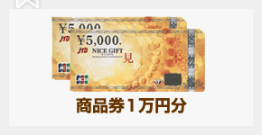 商品券1万円分