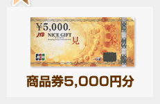 商品券5,000円分