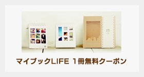 MYBOOK LIFE無料クーポン5,000円分