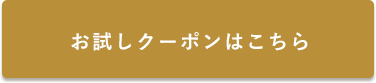 お試しクーポンはこちら