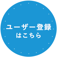 ユーザー登録はこちら