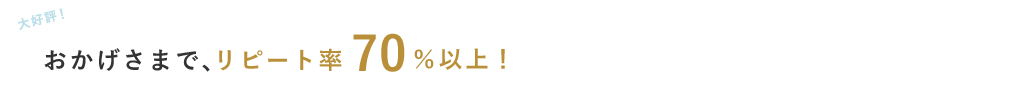 リピート率