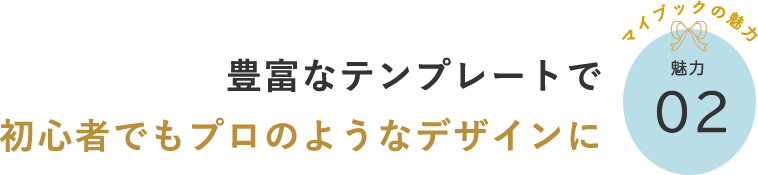 豊富なテンプレートで初心者でもプロのようなデザインに