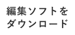 無料の編集ソフトをダウンロード