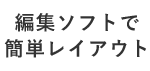 無料の編集ソフトで簡単レイアウト