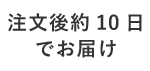 注文後約10日でお届け