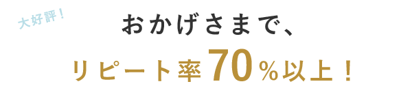 リピート率