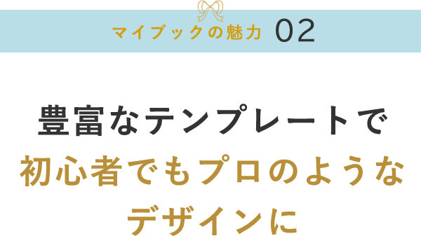 豊富なテンプレートで初心者でもプロのようなデザインに