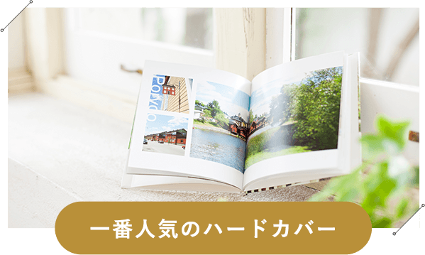 一番人気のハードカバー