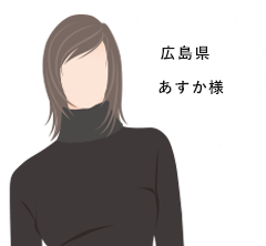 広島県 あすか様