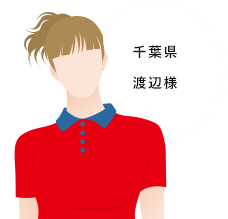 千葉県 渡辺様