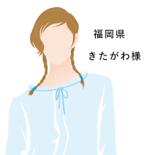 福岡県 きたがわ様