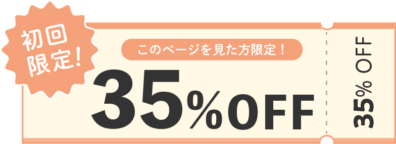 35%OFFクーポン