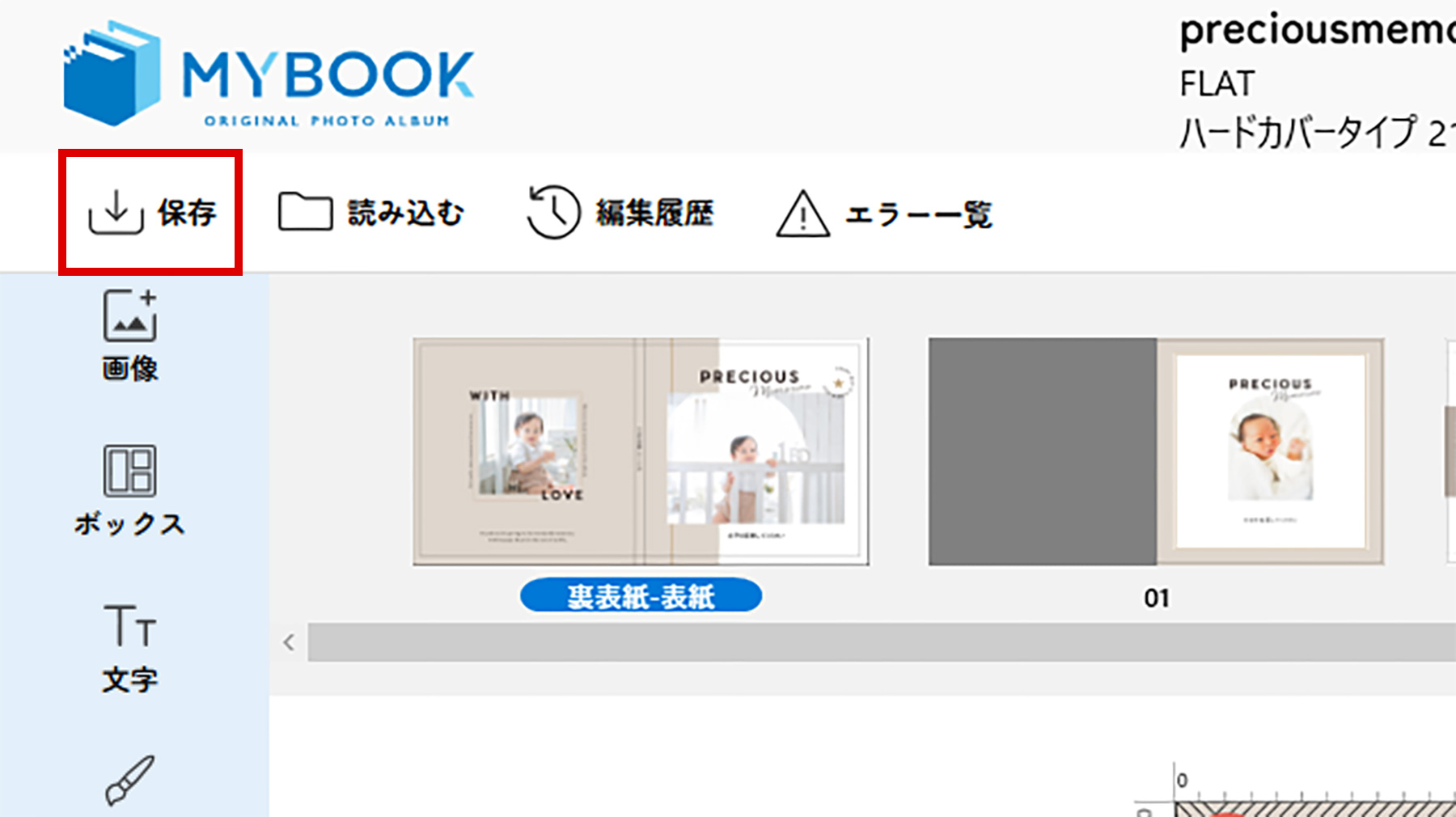 マイブックエディタの保存