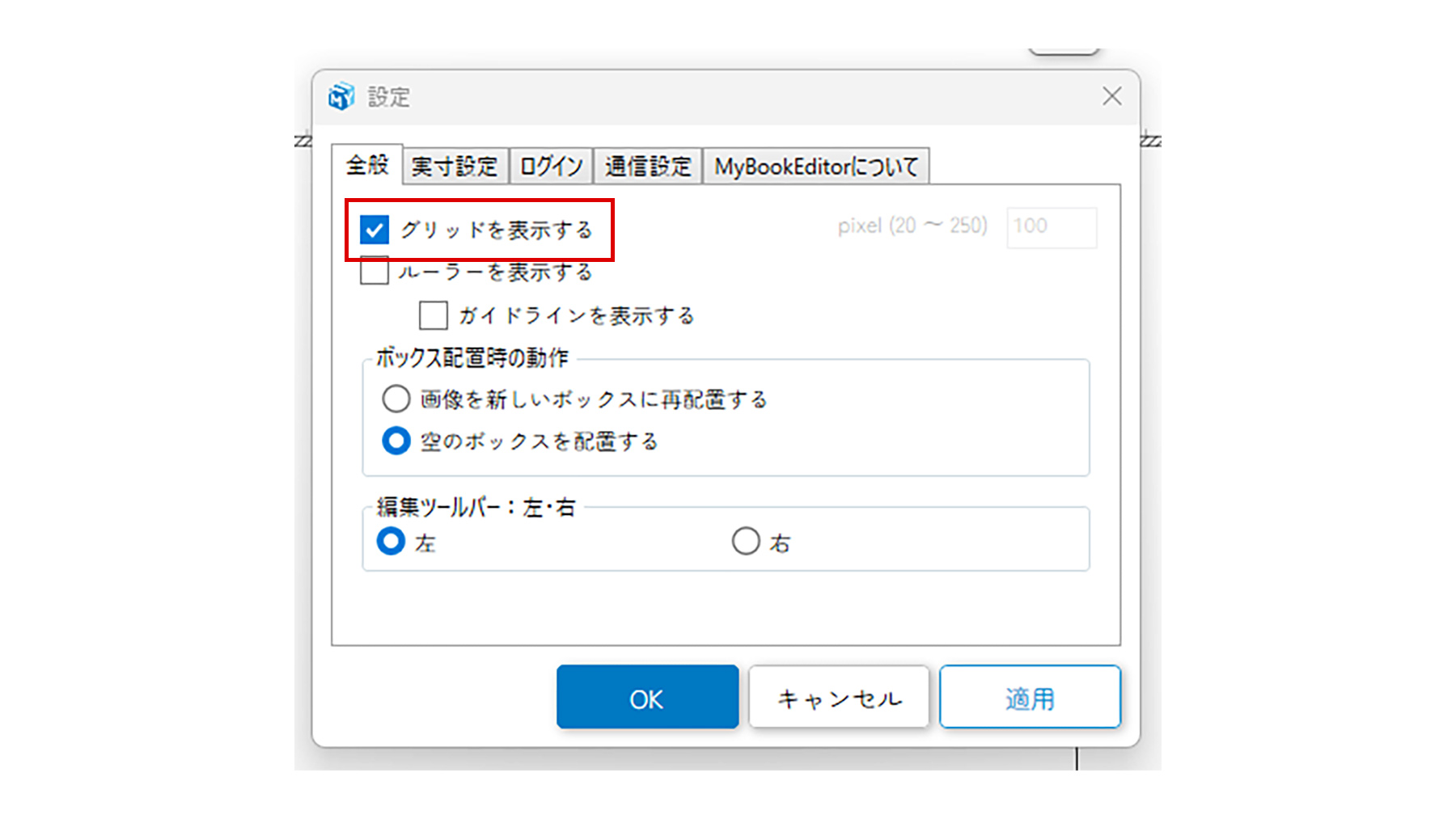 マイブックエディタの設定画面