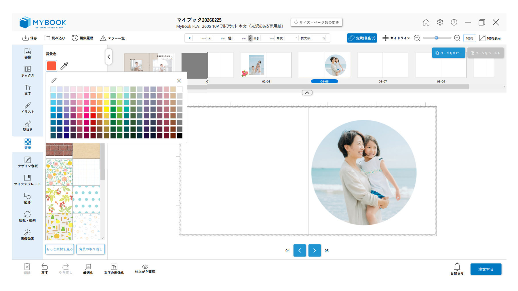 マイブックエディタの編集エリア