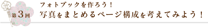 第3回 フォトブックを作ろう！写真をまとめるページ構成を考えてみよう！