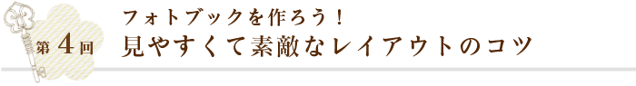 第4回 フォトブックを作ろう！見やすくて素敵なレイアウトのコツ