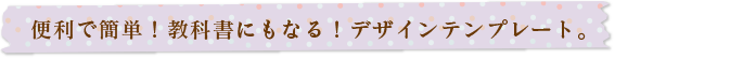 便利で簡単！教科書にもなる！デザインテンプレート。