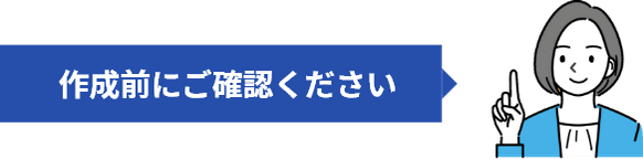 作成前にご確認ください