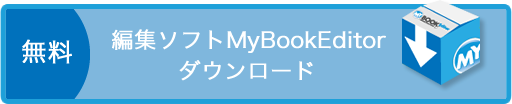 無料 編集ソフトMyBookEditorダウンロード