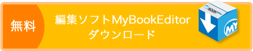 無料 編集ソフトMyBookEditorダウンロード