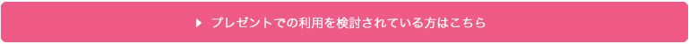 プレゼントでの利用を検討されている方はこちら