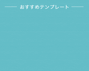 おすすめテンプレート