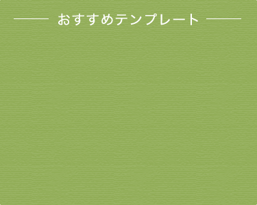 おすすめテンプレート