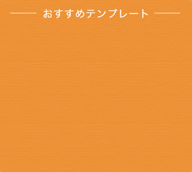 おすすめテンプレート