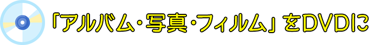 「アルバム・写真・フィルム」をDVDに