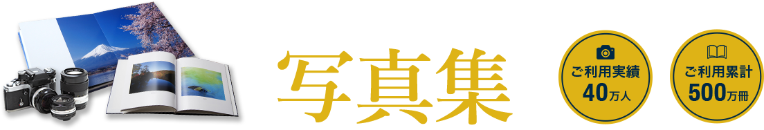 自分の写真で1冊からできる写真集作成ならマイブック