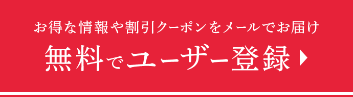 お得な情報や割引クーポンをメールでお届け 無料でユーザー登録