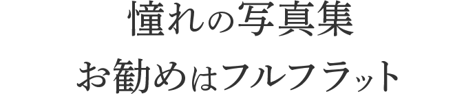 憧れの写真集のお勧めは フルフラット