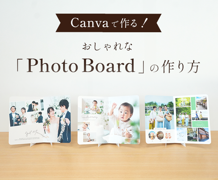 Canvaで作る！おしゃれな「Photo Board」の作り方