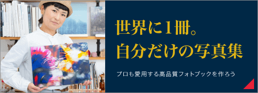 世界に１冊。プロも愛用する高品質フォトブックで、自分だけの写真集を作ろう。