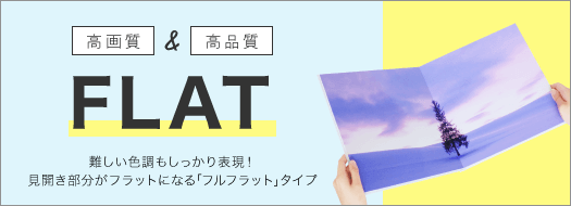 難しい色調もしっかり実現！見開き部分がフラットになるフルフラットタイプ「FLAT」