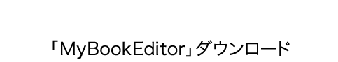 「MyBook Editor」ダウンロード