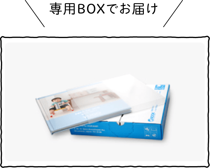 丁寧な梱包のフォトブック専用ボックス