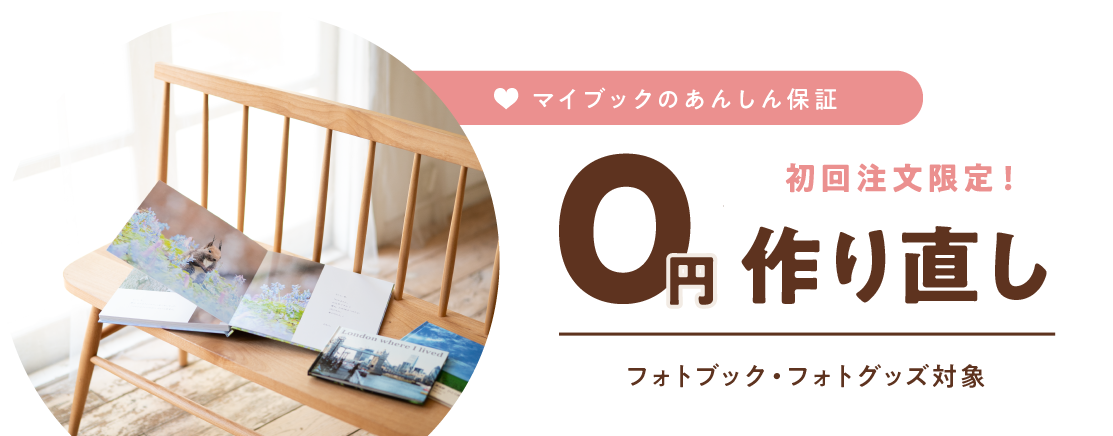 マイブックのあんしん保証　初回注文限定！0円作り直し