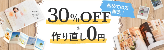 初めての方限定！フォトブック30％オフお試しクーポンはこちら