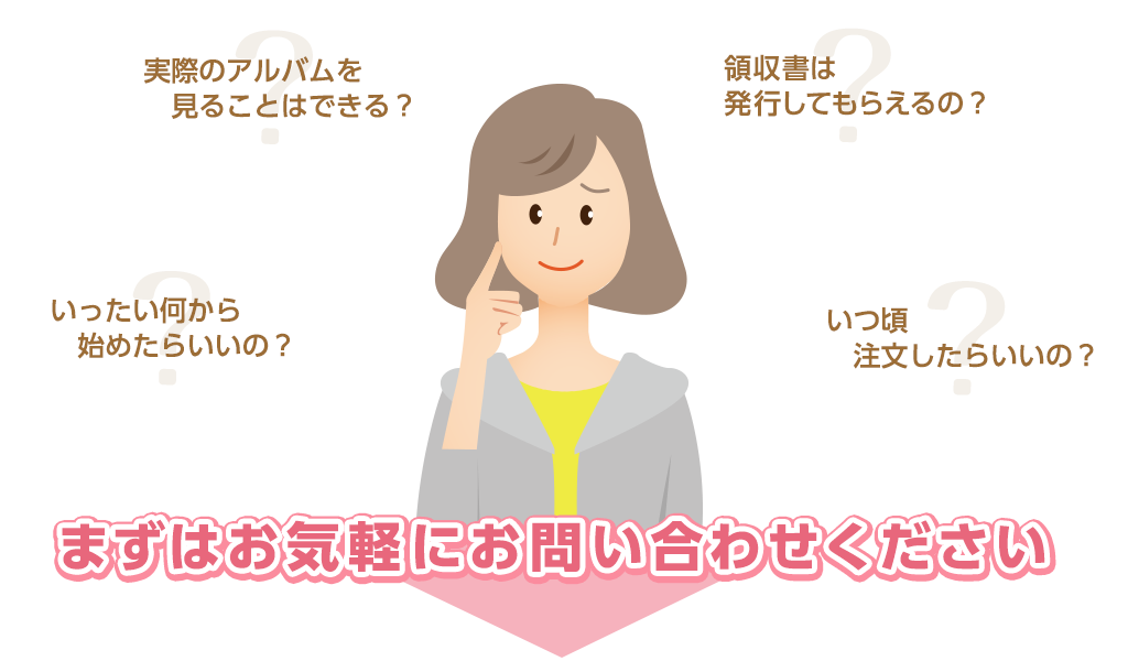 様々な疑問まずは問い合わせてみてください