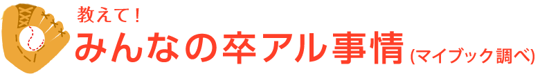 教えて！みんなの卒アル（卒団・卒部アルバム）事情（マイブック調べ）